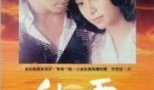 秋霞电影视频,穿越时空的浪漫邂逅